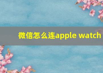 微信怎么连apple watch